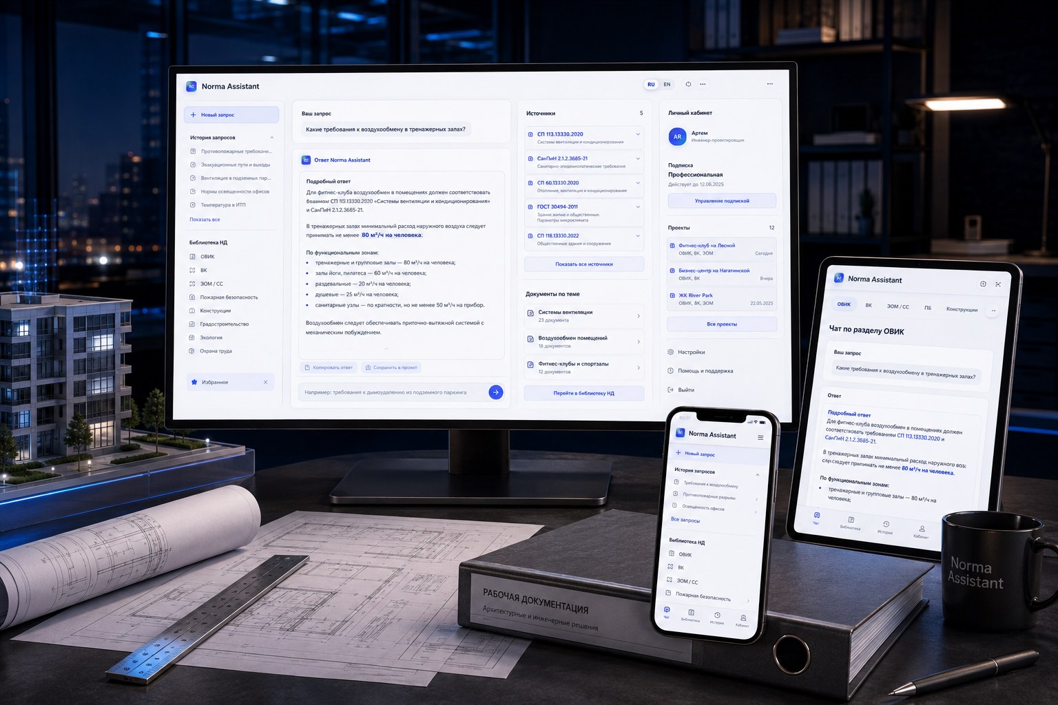 Norma Assistant на компьютере, планшете и смартфоне